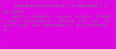 ​湖南旅游景点排行榜前十名,湖南旅游十大必去景区