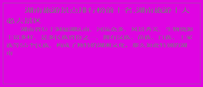 湖南旅游景点排行榜前十名,湖南旅游十大必去景区