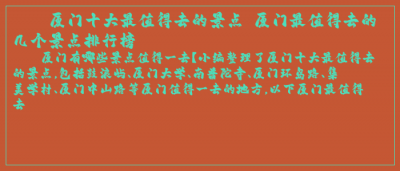 ​厦门十大最值得去的景点 厦门最值得去的几个景点排行榜