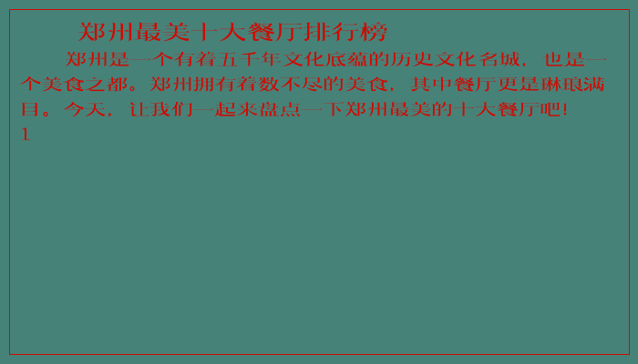 郑州最美十大餐厅排行榜 郑州最美十大餐厅排行榜