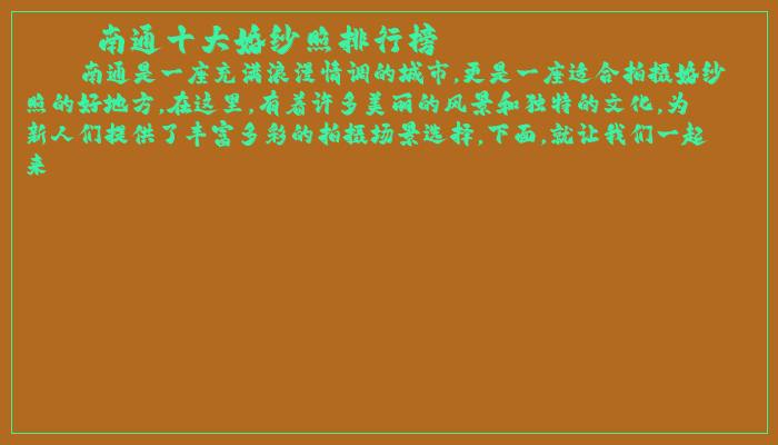 南通十大婚纱照排行榜