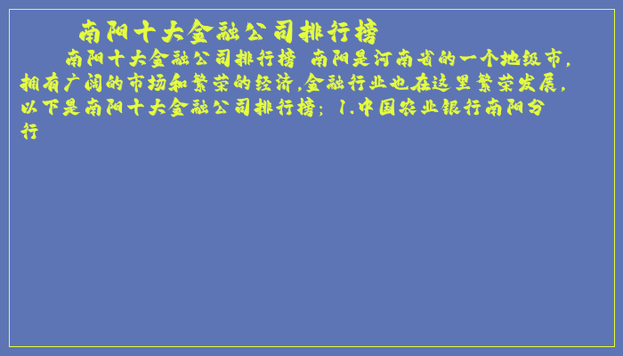 南阳十大金融公司排行榜