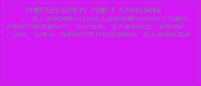 合肥美民宿排名 合肥十大特色客栈 合肥美民宿排名 合肥十大特色客栈
