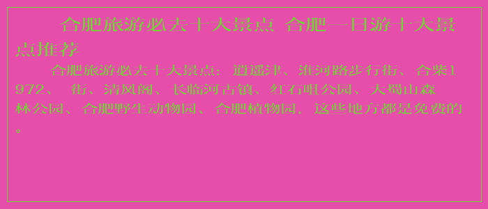 合肥旅游必去十大景点 合肥一日游十大景点推荐