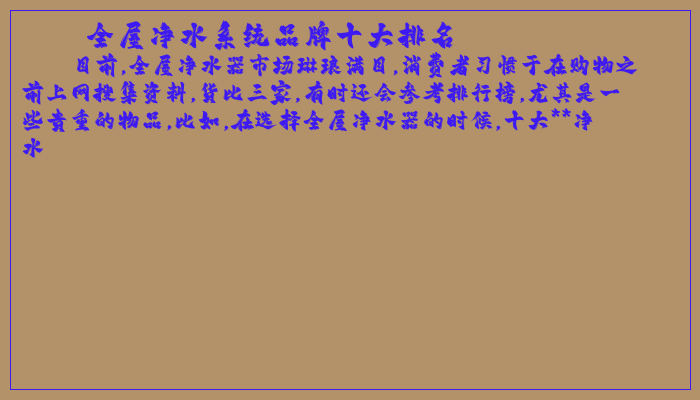 全屋净水系统品牌十大排名