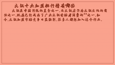 ​火锅十大加盟排行榜有哪些