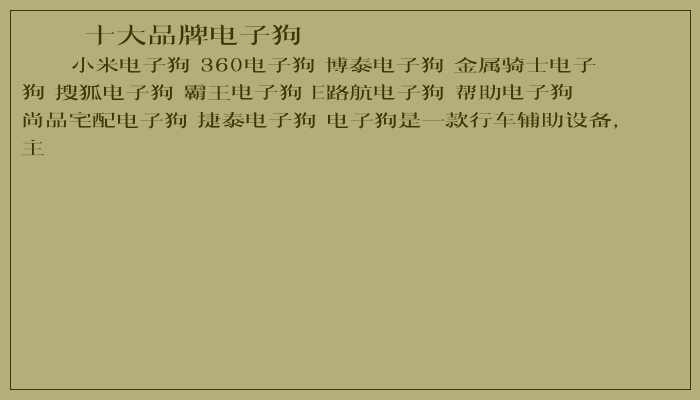 十大品牌电子狗 十大品牌电子狗