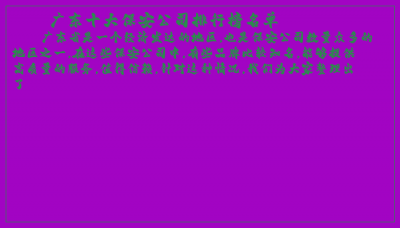 ​广东十大保安公司排行榜名单