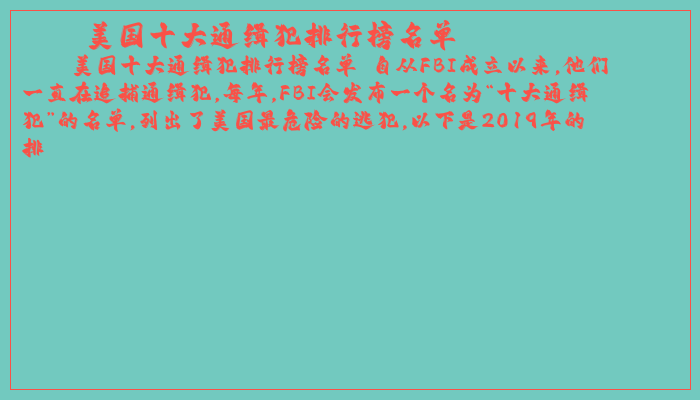美国十大通缉犯排行榜名单 美国十大通缉犯排行榜名单