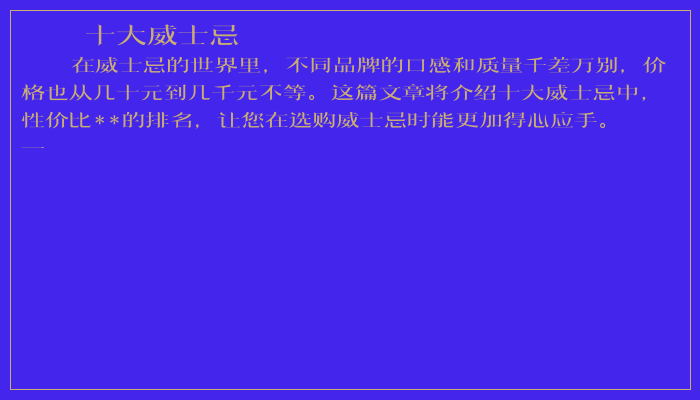 十大威士忌 十大威士忌