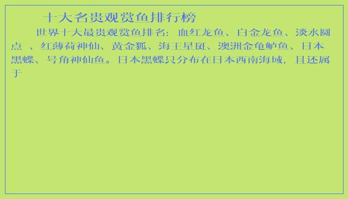 十大名贵观赏鱼排行榜 十大名贵观赏鱼排行榜