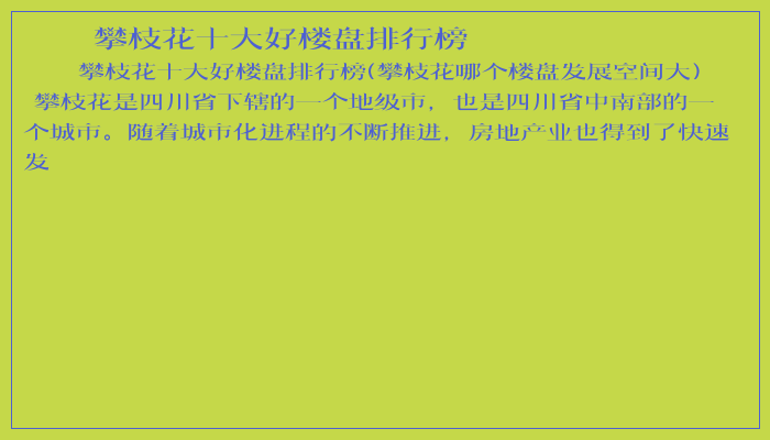 攀枝花十大好楼盘排行榜 攀枝花十大好楼盘排行榜