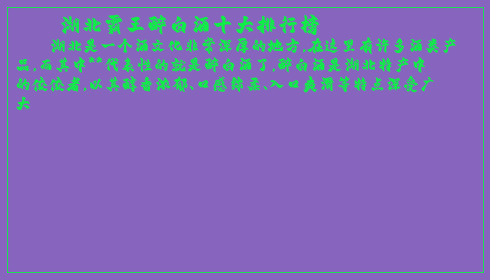 湖北霸王醉白酒十大排行榜 湖北霸王醉白酒十大排行榜