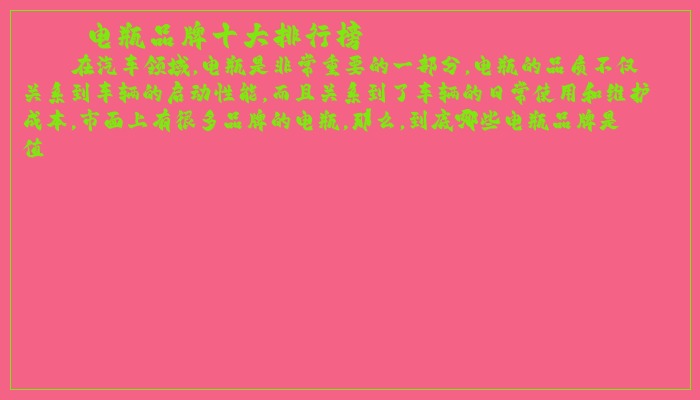 电瓶品牌十大排行榜 电瓶品牌十大排行榜