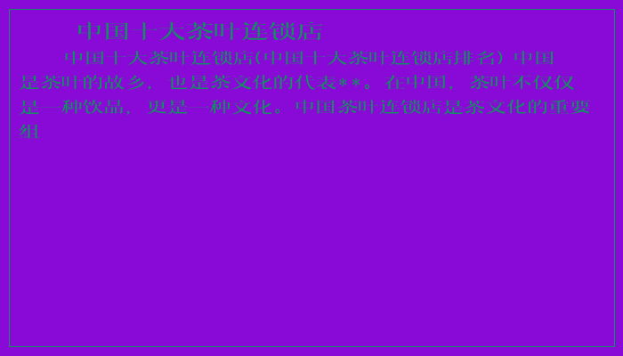 中国十大茶叶连锁店 中国十大茶叶连锁店