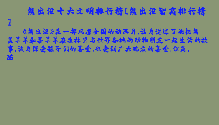 熊出没十大文明排行榜[熊出没智商排行榜]