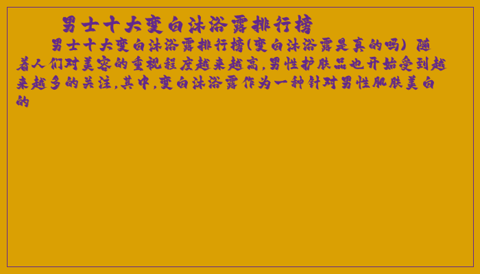 男士十大变白沐浴露排行榜 男士十大变白沐浴露排行榜
