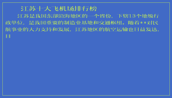 江苏十大飞机场排行榜 江苏十大飞机场排行榜