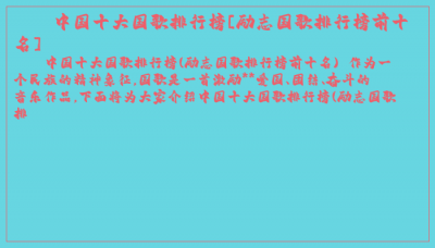 ​中国十大国歌排行榜[励志国歌排行榜前十名]