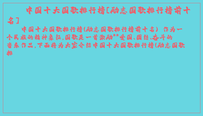 中国十大国歌排行榜[励志国歌排行榜前十名]