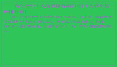 ​客车企业十大品牌排行榜[中国十大客车品牌排行榜]