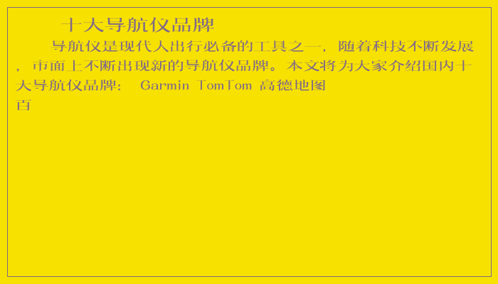 十大导航仪品牌 十大导航仪品牌