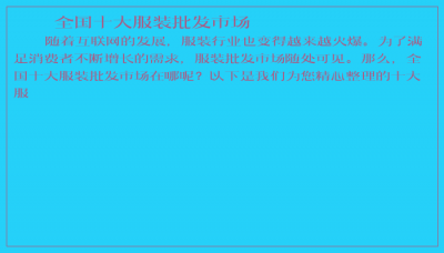 ​全国十大服装批发市场