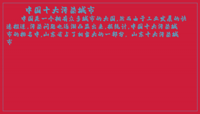 ​中国十大污染城市