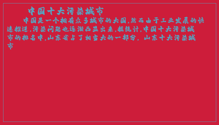 中国十大污染城市