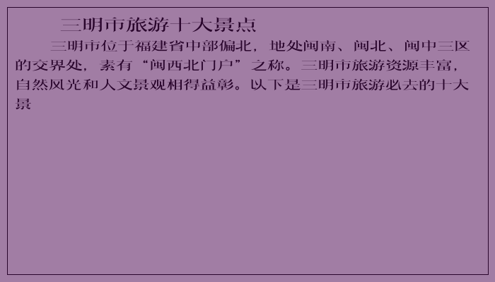 三明市旅游十大景点 三明市旅游十大景点