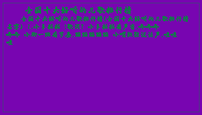 全国十大好听的儿歌排行榜