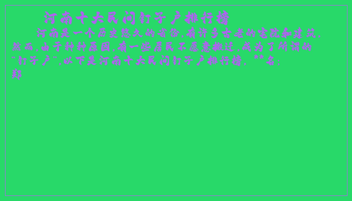 河南十大民间钉子户排行榜 河南十大民间钉子户排行榜