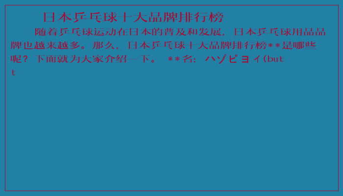 日本乒乓球十大品牌排行榜 日本乒乓球十大品牌排行榜