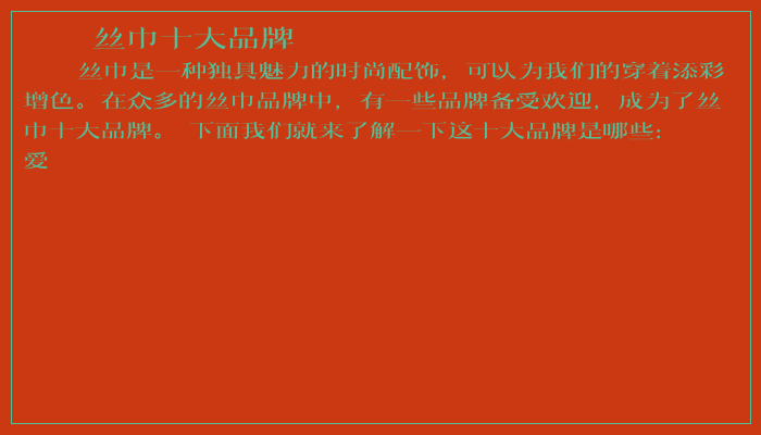 丝巾十大品牌 丝巾十大品牌