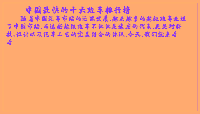 中国最快的十大跑车排行榜 中国最快的十大跑车排行榜