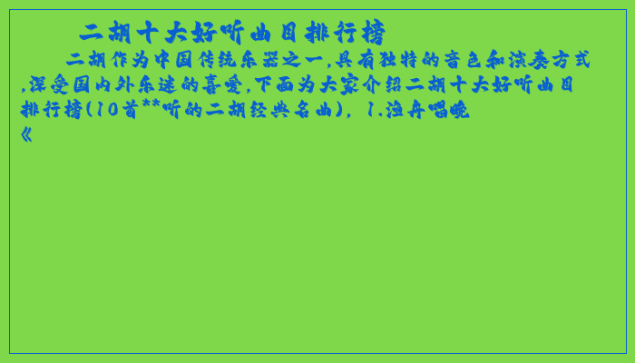 二胡十大好听曲目排行榜 二胡十大好听曲目排行榜