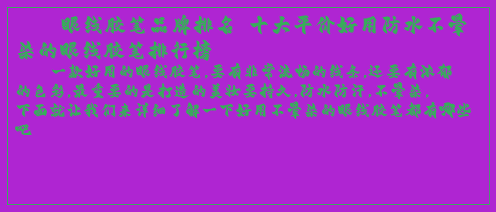 眼线胶笔品牌排名 十大平价好用防水不晕染的眼线胶笔排行榜 眼线胶笔品牌排名 十大平价好用防水不晕染的眼线胶笔排行榜