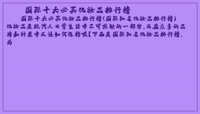 ​国际十大必买化妆品排行榜