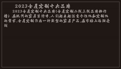 ​2023全屋定制十大品牌