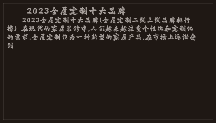 2023全屋定制十大品牌 2023全屋定制十大品牌