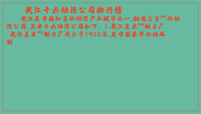 ​武汉十大动漫公司排行榜