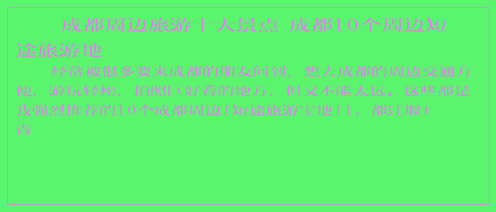 成都周边旅游十大景点 成都10个周边短途旅游地