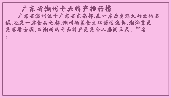 广东省潮州十大特产排行榜