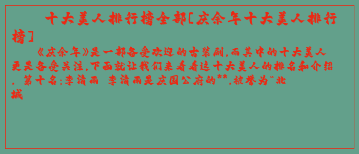 十大美人排行榜全部[庆余年十大美人排行榜]