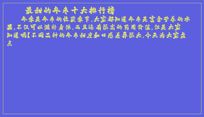 最甜的冬枣十大排行榜 最甜的冬枣十大排行榜