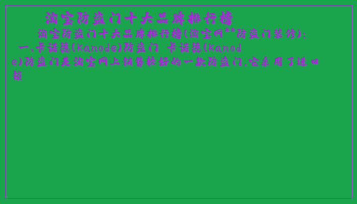 淘宝防盗门十大品牌排行榜