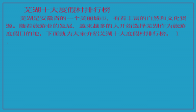 ​芜湖十大度假村排行榜