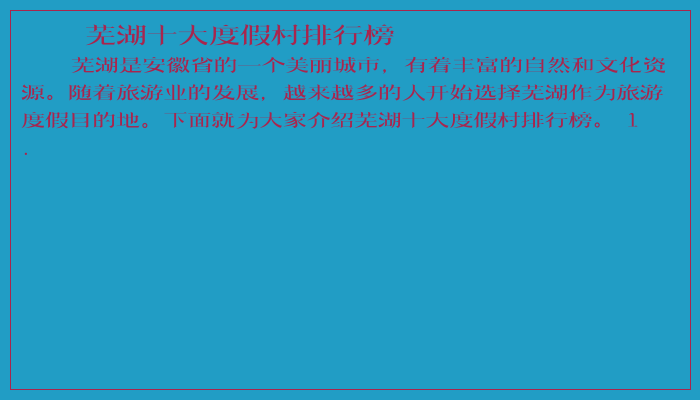 芜湖十大度假村排行榜