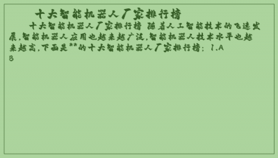 ​十大智能机器人厂家排行榜