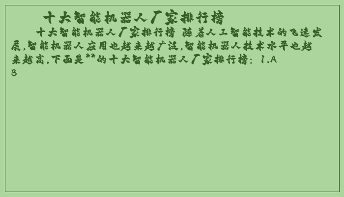 十大智能机器人厂家排行榜